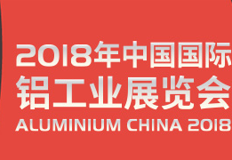 2018铝工业展